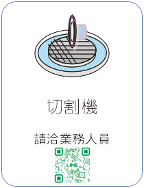 晶圓切割機 Dicing
